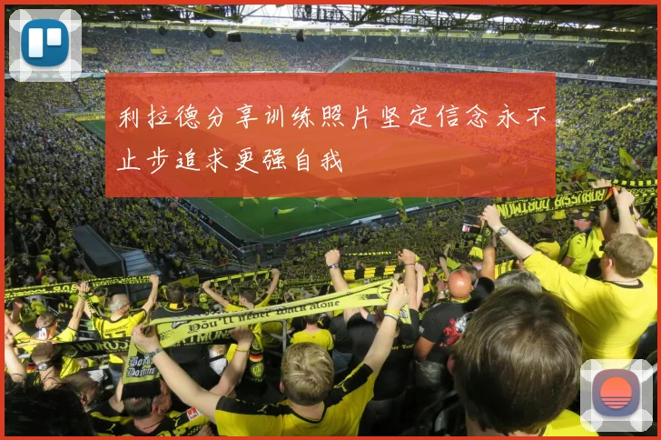 利拉德分享训练照片坚定信念永不止步追求更强自我