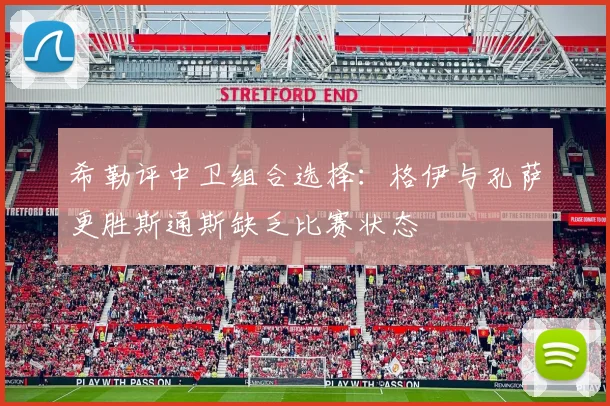希勒评中卫组合选择：格伊与孔萨更胜斯通斯缺乏比赛状态