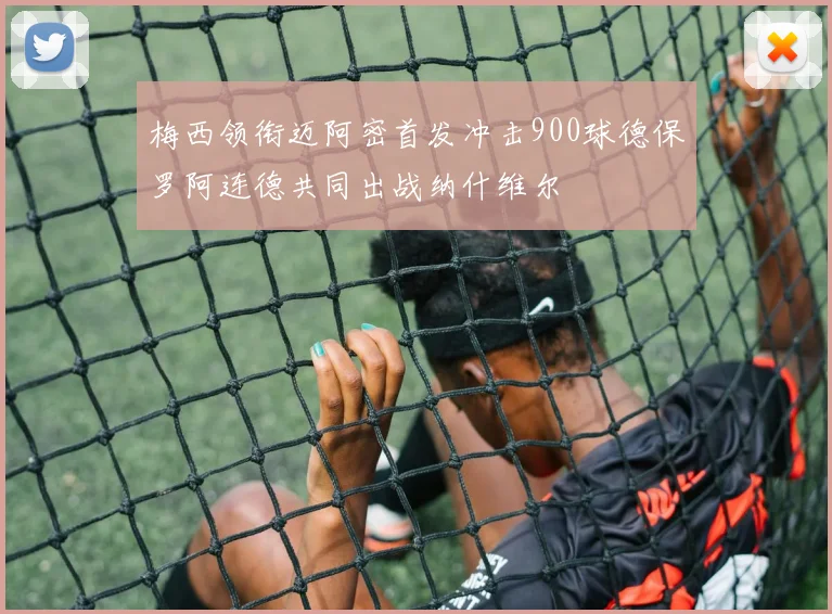 梅西领衔迈阿密首发冲击900球德保罗阿连德共同出战纳什维尔