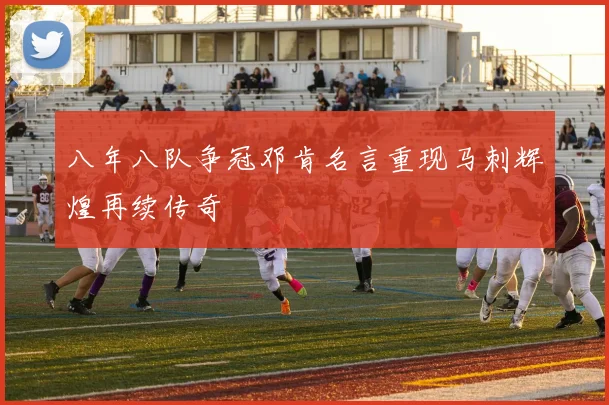 八年八队争冠邓肯名言重现马刺辉煌再续传奇