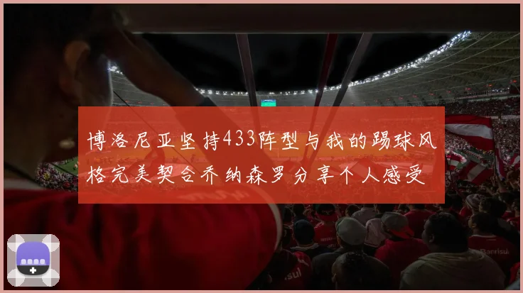 博洛尼亚坚持433阵型与我的踢球风格完美契合乔纳森罗分享个人感受