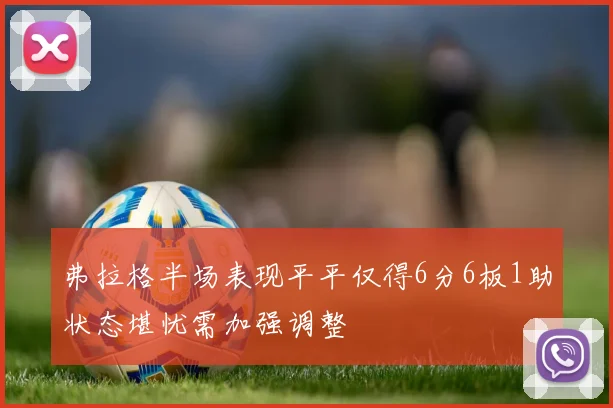 弗拉格半场表现平平仅得6分6板1助状态堪忧需加强调整