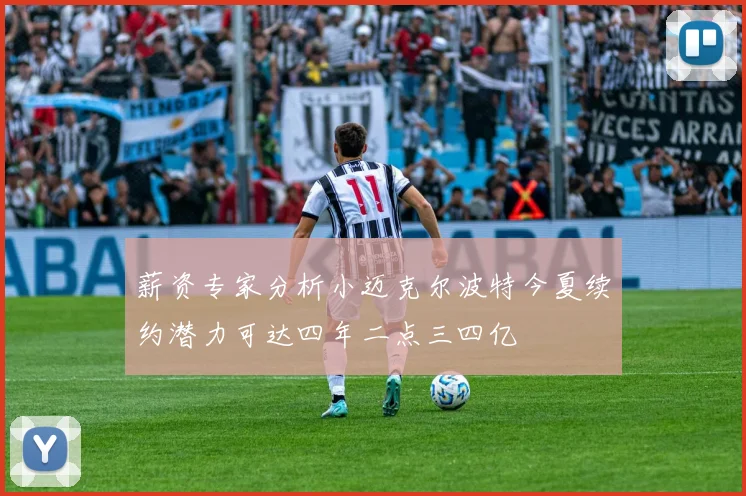 薪资专家分析小迈克尔波特今夏续约潜力可达四年二点三四亿