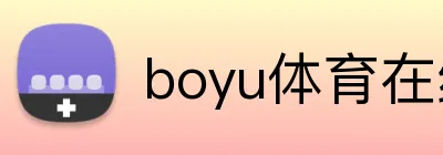boyu体育在线 Logo